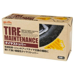 エーモン タイヤストッパー FCD4518-8836-イメージ1