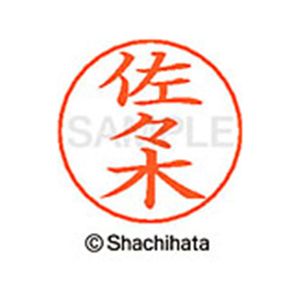 シヤチハタ ネームペン用ネーム シルバー 既製 佐々 FC46966-X-GPS-1195-イメージ1
