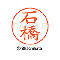 シヤチハタ ネームペン用ネーム シルバー 既製 石橋 FC45982-X-GPS-0211