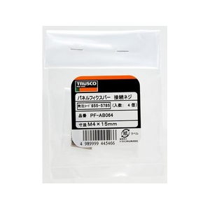 トラスコ中山 パネルフィクスバー 接続ネジ M4×15mm 4個入 15M46mm以下鉄 FC986FR-8555785-イメージ2