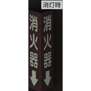 ユニット [蓄光]消火器具標識(消火器↓) FCJ002N-EA983BF-101-イメージ4