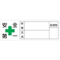 日本緑十字社 緑十字/ヘルメット用ステッカー 安全第一・所属・氏名・血液 10枚組 FC467EV-8151436
