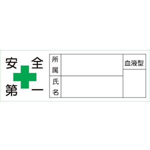 日本緑十字社 緑十字/ヘルメット用ステッカー 安全第一・所属・氏名・血液 10枚組 FC467EV-8151436-イメージ1