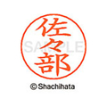 シヤチハタ ネームペン用ネーム シルバー 既製 佐々 FC46967-X-GPS-1196