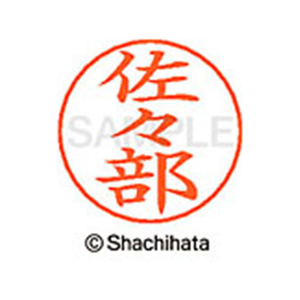 シヤチハタ ネームペン用ネーム シルバー 既製 佐々 FC46967-X-GPS-1196-イメージ1