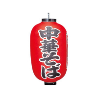 江部松商事 ビニール提灯 307 中華そば 15号長 FC565LC-1172800