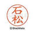 シヤチハタ ネームペン用ネーム シルバー 既製 石松 FC45983-X-GPS-0212