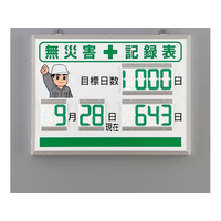 ユニット 454×604mm 無災害記録表(デジタル FCJ003N-EA983BG-21