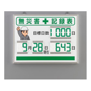 ユニット 454×604mm 無災害記録表(デジタル FCJ003N-EA983BG-21-イメージ1