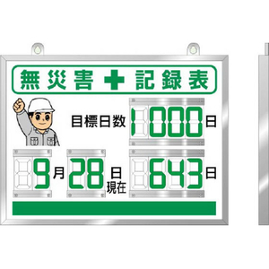 ユニット 454×604mm 無災害記録表(デジタル FCJ003N-EA983BG-21-イメージ2