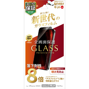MSソリューションズ iPhone 17/iPhone 17Pro/iPhone 16Pro用ガラスフィルム 「GLASSPREMIUMFILMLite」新世代ガラス覗き見防止180° LN-IM25FGLVN-イメージ1