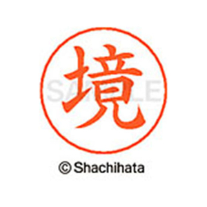シヤチハタ ネームペン用ネーム シルバー 既製 境 FC46968-X-GPS-1197-イメージ1