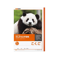 キョクトウ かんがえる学習帳 B5 こくご 8マス 26mm 1年生8マス-1冊 F887860-L81R