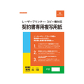 日本法令 契約書専用複写用紙 FCJ031L
