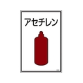 日本緑十字社 緑十字/高圧ガス標識 アセチレン 高106 エンビ FC844FW-8248002