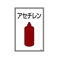 日本緑十字社 緑十字/高圧ガス標識 アセチレン 高106 エンビ FC844FW-8248002