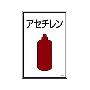 日本緑十字社 緑十字/高圧ガス標識 アセチレン 高106 エンビ FC844FW-8248002-イメージ1