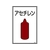 日本緑十字社 緑十字/高圧ガス標識 アセチレン 高106 エンビ FC844FW-8248002-イメージ1