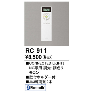 オーデリック CONNECTED LIGHTING専用リモコン RC911-イメージ2