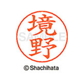 シヤチハタ ネームペン用ネーム シルバー 既製 境野 FC46969-X-GPS-1198