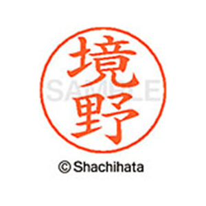 シヤチハタ ネームペン用ネーム シルバー 既製 境野 FC46969-X-GPS-1198-イメージ1