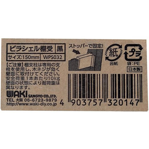 WAKI(和気産業) ピラシェル棚受 150mm 黒 FC636RE-WPS032-イメージ3