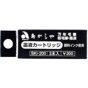 あかしや カートリッジ式スペアインク 3本入 F187955-SKI-200-イメージ1