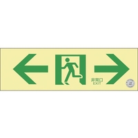 緑十字/高輝度蓄光避難誘導標識 ←非常口→ NRC903 FC117VT-3836521