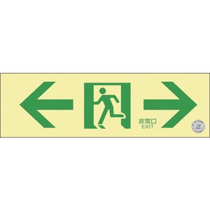 緑十字/高輝度蓄光避難誘導標識 ←非常口→ NRC903 FC117VT-3836521-イメージ1