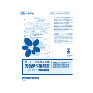 日本法令 パート・アルバイト用労働条件通知書 FCJ032L-イメージ1