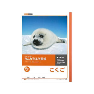 キョクトウ かんがえる学習帳 B5 こくご 15マス 15mm 2～3年生15マス-1冊 F887863-L83R-イメージ1