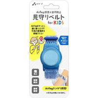 エアージェイ AirTag用保護&迷子防止 見守りナイロンベルト for KIDS ブルー ATB-1 BL