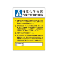 ユニット 職務表示板(特定化学物質作業～) FCJ007N-EA983BX-12A