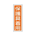 日本緑十字社 緑十字/短冊型安全標識 保護具着用 GR50 エンビ 縦型 保護具着用穴ナシ(加工フリー)3601201 FC585GH-8149010