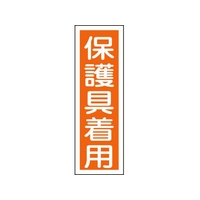 日本緑十字社 緑十字/短冊型安全標識 保護具着用 GR50 エンビ 縦型 保護具着用穴ナシ(加工フリー)3601201 FC585GH-8149010