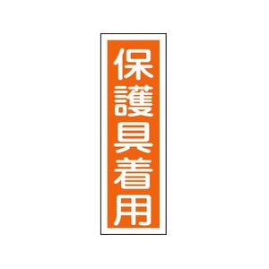 日本緑十字社 緑十字/短冊型安全標識 保護具着用 GR50 エンビ 縦型 保護具着用穴ナシ(加工フリー)3601201 FC585GH-8149010-イメージ1