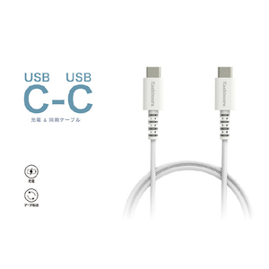 カシムラ Type-C to C USB充電&同期ケーブル 1．2m ホワイト AJ-643-イメージ3