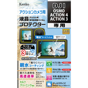 ケンコー DJI OSMO ACTION 4/ACTION 3用防水カメラ用液晶プロテクター KLPDOSMOACTION4-イメージ1