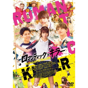 ハピネット・メディア 上白石萌歌，高橋恭平，木村柾哉，中島颯太／映画『ロマンティック・キラー』ＤＶＤ　通常版 【DVD】 TDV-36143D-イメージ1