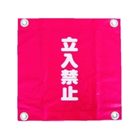 ユタカメイク 安全表示旗(ハト目・立入禁止) 300赤立入禁止300ハトメ穴4ヵ所 FC845FV-3514510