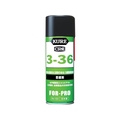 呉工業 防錆剤 3-36 430ml FC911FK-1717979