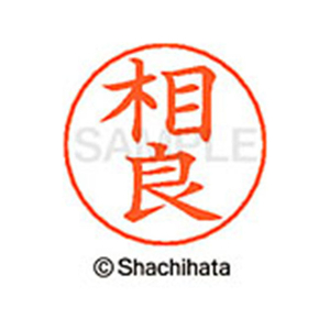 シヤチハタ ネームペン用ネーム シルバー 既製 相良 FC46972-X-GPS-1201-イメージ1