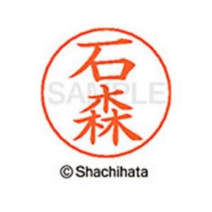 シヤチハタ ネームペン用ネーム シルバー 既製 石森 FC45988-X-GPS-0217-イメージ1