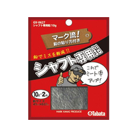 タバタ シャフト専用鉛 10g FCE371S-GV0627