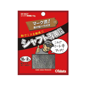 タバタ シャフト専用鉛 10g FCE371S-GV0627-イメージ1