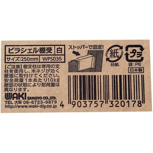 WAKI(和気産業) ピラシェル棚受 250mm 白 FC639RE-WPS035-イメージ3