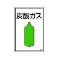 日本緑十字社 緑十字/高圧ガス標識 炭酸ガス 高107 エンビ FC845FW-8248003