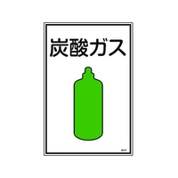 日本緑十字社 緑十字/高圧ガス標識 炭酸ガス 高107 エンビ FC845FW-8248003