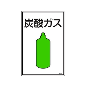 日本緑十字社 緑十字/高圧ガス標識 炭酸ガス 高107 エンビ FC845FW-8248003-イメージ1
