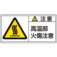 日本緑十字社 緑十字/ 注意・高温部火傷注意 04(大)  10枚組 FC585GM-8151081